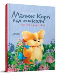 Книга-билингв серии Завтра в школу 