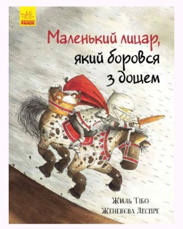 Книга "Маленький лицар, який боровся із дощем"