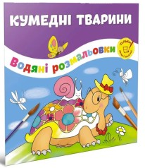 Водяні розмальовки : Кумедні тварини (Українська )