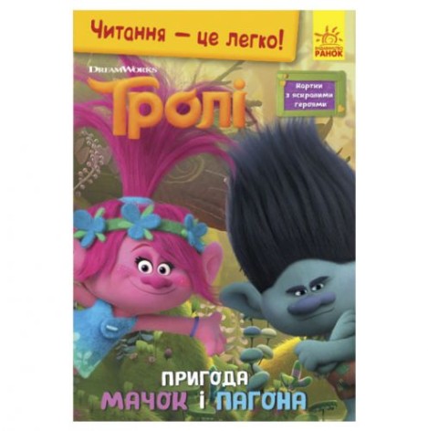 Книга "Читання - це легко, Тролі, Пригода Мачок і Цвєтана", укр