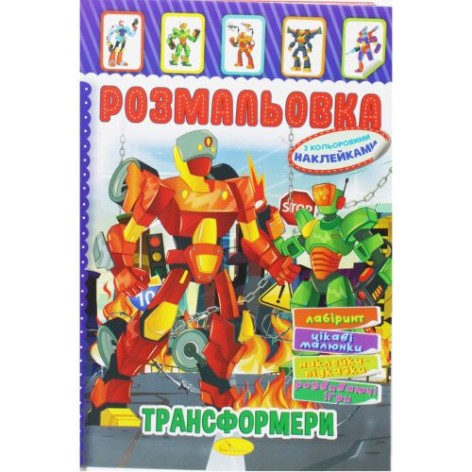 Раскраска с наклейками 