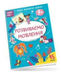 Smart Kids : Розвиваємо мовлення 4+ (Українська )