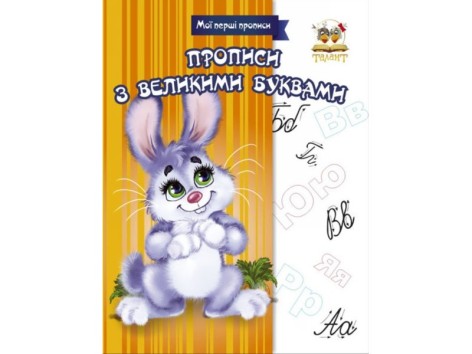 Мої перші прописи: Прописи з великими літерами. Прописи колір (укр) 16 стор., м'яка обкладинка, 165х215