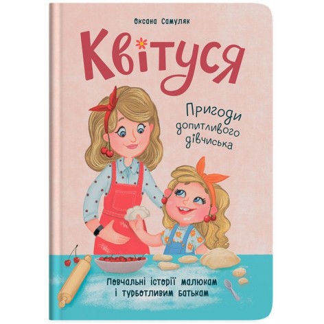 Книга "Квітуся. Пригоди допитливого дівчиська"