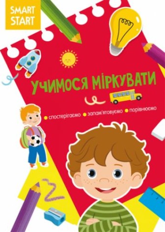 Книга "Smart Start. Учимся думать" (укр)