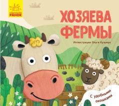Любимые животные: Хозяева фермы (рус)