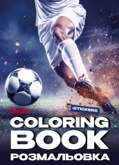 Раскраска со стикерами Футбол