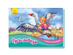 Книга-панорама: Гуси-лебеди М249052Р