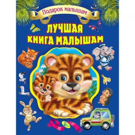 Собрание детских стихов "Лучшая книга малышам"
