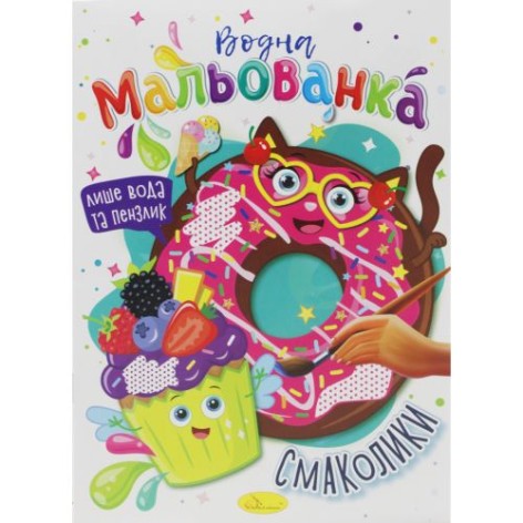 Водні розмальовки "Смачники"