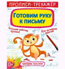 Прописи-тренажер: Готуємо руку до письма, рус