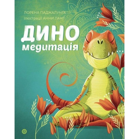 Диномедитация (в) книга