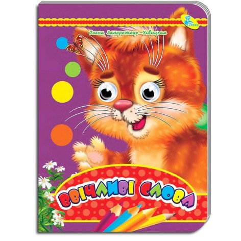 Книга "Очі. Ввічливі слова" (укр)