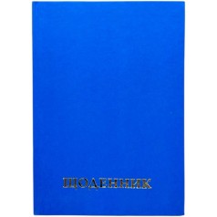 Дневник школьный однотонный (синий)