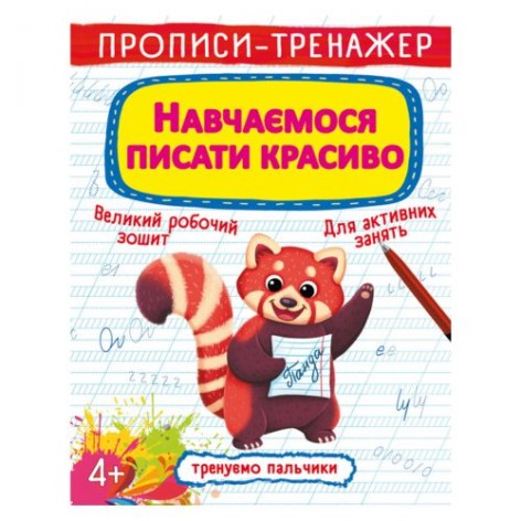 Прописи-тренажер: Вчимося писати красиво", укр