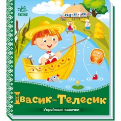 Украинские сказочки : Ивасик-Телесик (у)