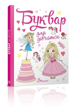 Книга дитяча Завтра до школи А5: Буквар для дівчаток (укр)