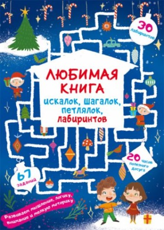 Книга "Любимая книга искалок, шагалок, петлялок, лабиринтов. Волшебный праздник" (рус)