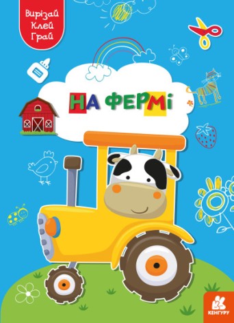 КЕНГУРА Вырезай. Клей. Играй. На ферме (Укр)(50)