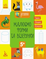 Навчальна книга Готуємось до школи 5+. Малюємо форми та візерунки (Укр) Кенгуру