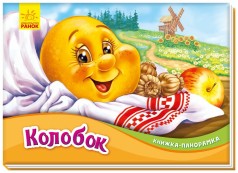 Книга-панорама: Колобок  (р)(165)