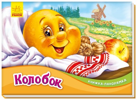 Книга-панорама: Колобок  (р)(165)