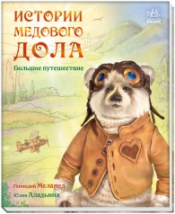 Історії Медового Дола: Велика подорож (рус)
