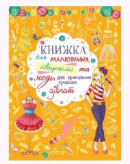 Книга для рисования, творчества и моды 