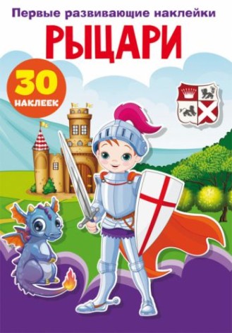 Книга "Перші розвиваючі наклейки. Лицарі" рус