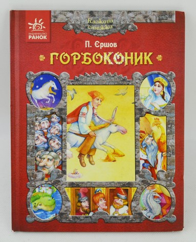 Книга Єршов П. Горбоконік Ранок 2012 р. 64 стор.