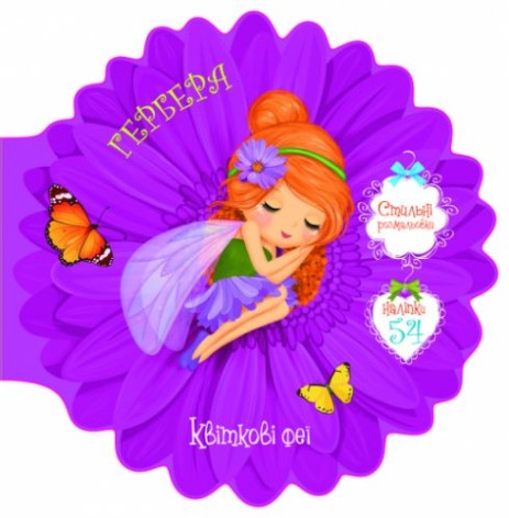 Книжка-розмальовка "Квіткові феї. Гербера" 54 наклейки, укр