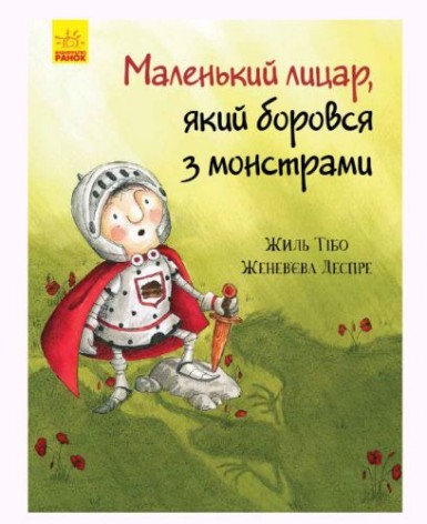 Книга "Маленький лицар, який боровся із монстрами"