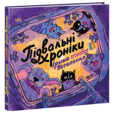 Книга Ранок "ARTBOOK: Підвальні хроніки" 76 сторінок тверда обкладинка (НЕ1626004У)