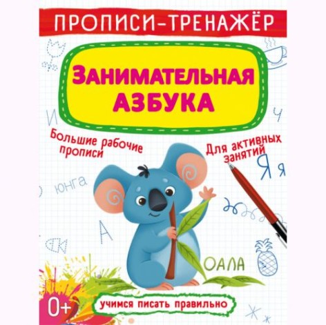 Прописи-тренажер: Цікава абетка, рус