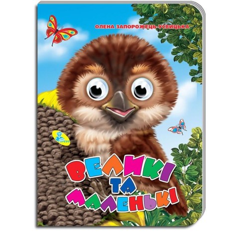 Книга "Очі. Великі та маленькі" укр