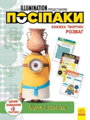 Книга творческих развлечений "Миньоны: Искатели приключений", укр
