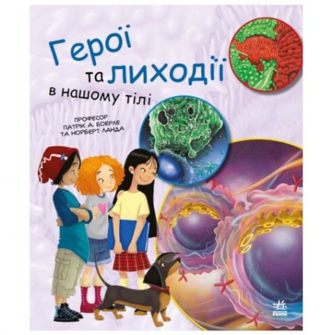 Книга "Генетика для дітей: Герої та лиходії в нашому тілі"