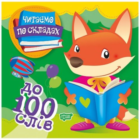 Книга "Читаємо за складами: до 100 слів"