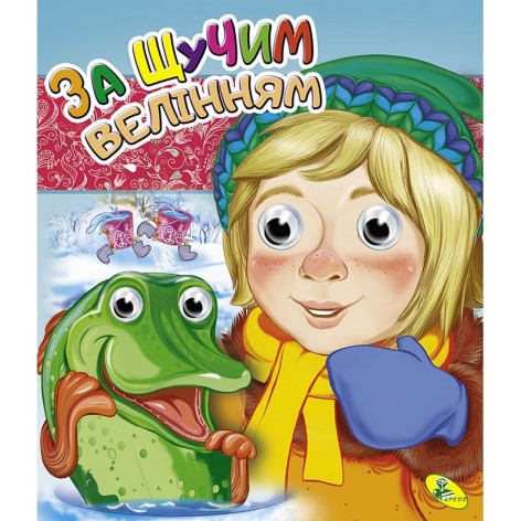 Книга Глазки двойные "По щучьему велению", укр