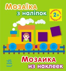 Мозаика с наклейками. Для детей от 2 лет. Квадратики (р/у)(14.9)