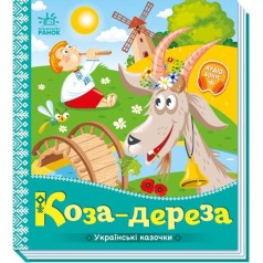 Украинские сказки : Коза-дереза (у)