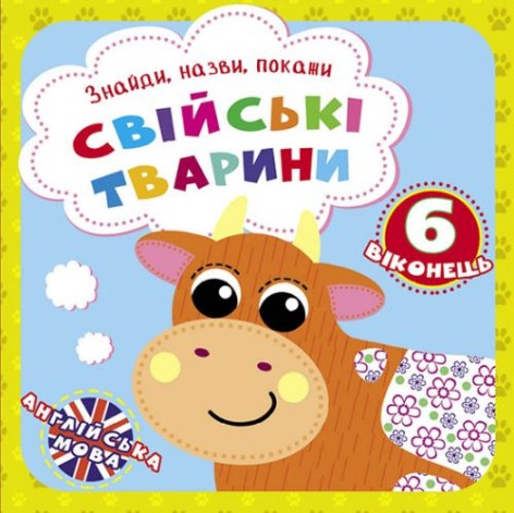Книга дитяча "Знайди, назви, покажи. Домашні тварини" Англійська мова (укр)