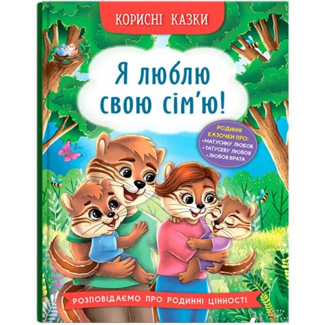 Книга "Корисні казки. Я люблю свою сім'ю!"