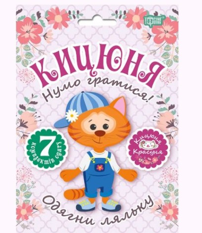 Набор одевалка "Одень куклу: Кошечка"