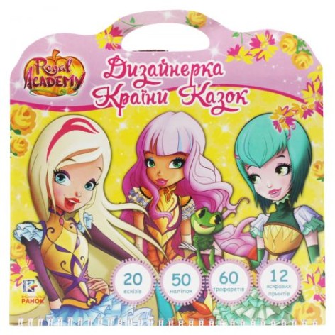 Интерактивная книжка "Дизайнер Страны Сказок" (укр)