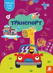 КЕНГУРА Вырезай. Клей. Играй. Транспорт (Укр)(50)