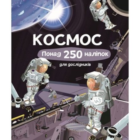 Книга с наклейками "Космс" (укр)