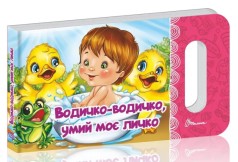 Мамине солнце : Водичко-водичко, умой мое личико