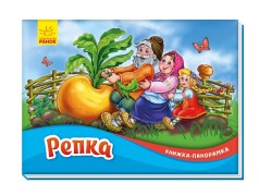 Книга-панорама: Репка М249056Р