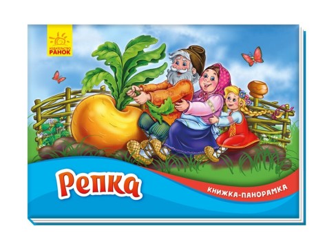 Книга-панорама: Репка М249056Р